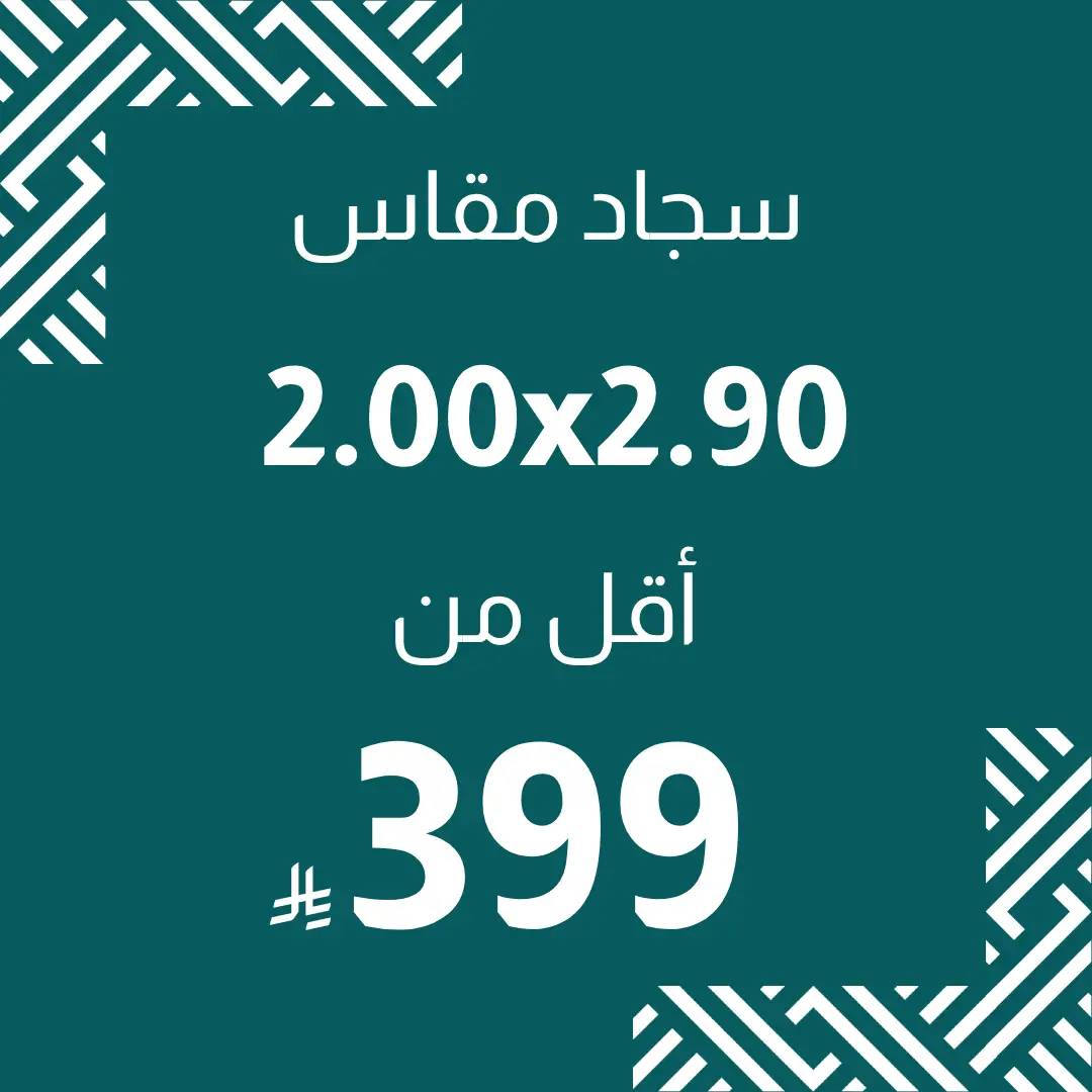 سجاد أقل من 499 ريال | سجاد ويفت | تسوق أون لاين
